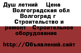 Душ летний  › Цена ­ 10 000 - Волгоградская обл., Волгоград г. Строительство и ремонт » Строительное оборудование   